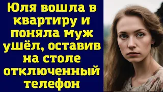 Юля вошла в квартиру и поняла муж ушёл, оставив на столе отключенный телефон