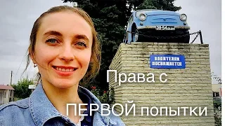 Как сдать на права с первого раза и без взяток? // Мой опыт