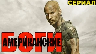 Американские Боги [2017] Русский Трейлер (Сериал)