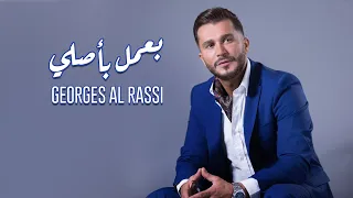 Georges Al Rassi - Baamol Bi Assli [Official Music Video] (2022) / جورج الراسي - بعمل بأصلي