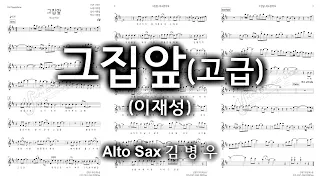 그집앞(고급)-김병우 Alto Sax