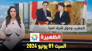 الظهيرة : السبت 01  يونيو 2024