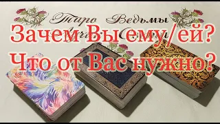 Зачем Вы человеку? Что ему от Вас нужно на самом деле? Общий расклад.