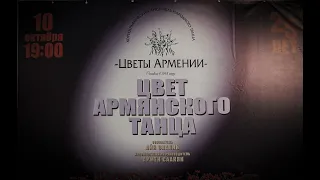 Юбилейный концерт 25-летие хореографического ансамбля народного танца «Цветы Армении».