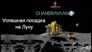 Индия успешно посадила космический аппарат на Луну [новости науки и космоса]