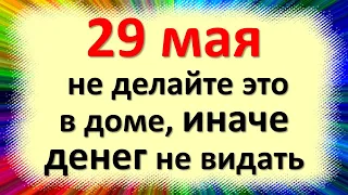 29 мая не делайте это в доме иначе денег не видать. Народные приметы в день Федора Житник Чудотворец