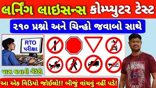 Driving Licence Computer Test in Gujarati | RTO Computer Test | Learning Licence Gujarat | RTO Sign