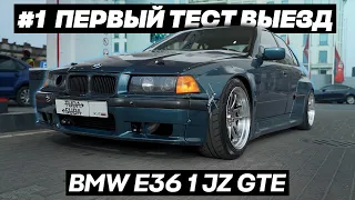 #1 BMW E36 1JZ GTE ПЕРВЫЙ ТЕСТ ВЫЕЗД