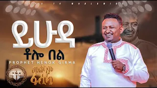 ይሁዳ ቶሎ በል ❗| የቃል ጊዜ ከነብይ ሔኖክ ግርማ ጋር |PROPHET HENOK GIRMA[JPS TV WORLD WIDE] 2024