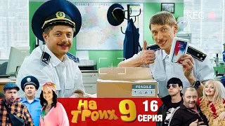 ▶️ На Троих 9 сезон 16 серия🔥 Юмористический сериал от Дизель Студио | Приколы 2021 лучшие до слез!