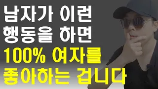 여자들이 무심코 지나치는 100% 남자의 호감신호, 호감표현