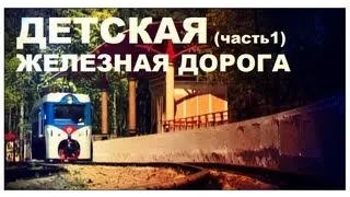 Галилео. Детская железная дорога (часть 1)