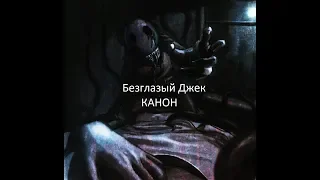 История Безглазого Джека | Безглазый Джек (eyeless Jack) (НЕ) КАНОН | Истории на ночь