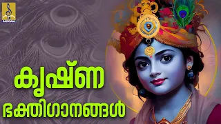 🔴 (LIVE) കൃഷ്ണ ഭക്തിഗാനങ്ങൾ | Krishna Devotional Songs Malayalam | Hindu Bhakthi Ganangal