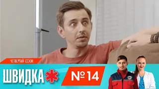 ШВИДКА 4 | 14 серія | НЛО TV