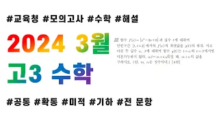 2024 고3 3월 교육청 모의고사 수학 전문항 해설(공통, 확통, 미적분, 기하)