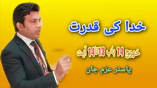 Exodus_14:13-14 | Urdu sermon by Pastor Azam John