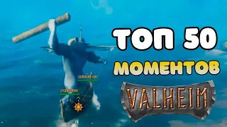 Valheim | Смешные и Невероятные Моменты | Нарезка и Монтаж