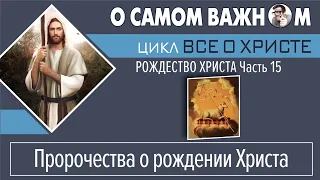 Пророчества о рождении Иисуса Христа