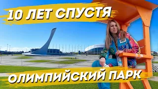 Олимпийский парк в Сочи спустя 10 лет. 2014-2024. Штраф за оверстей в Турции.