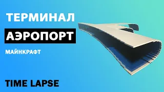 АЭРОПОРТ- терминал в МАЙНКРАФТ(MINECRAFT)- time lapse