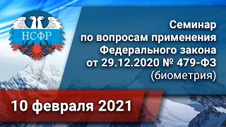 Семинар по вопросам применения Федерального закона от 29.12.2020 № 479-ФЗ (биометрия)