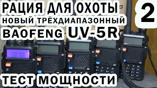 Новый трёхдиапазонный Baofeng UV5 R Тест мощности