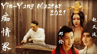 鄧倫【癡情冢】趙又廷【古箏】Grave of Infatuation《天龍八部》电视剧插曲『Guzheng Cover 2021』Relaxing Music 最新电影 Đàn tranh 心靈音樂