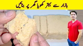 Khoya Recipe By ijaz Ansari | کھویا بنانے کا سب سے آسان | Mawa Recipe | Homemade Khoya |