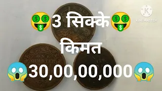 🤑3 Coins Value 30 Crores 😱.