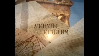 Минуты истории 19 декабря 2018