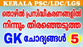 തൊഴില്‍ പ്രസിദ്ധീകരണങ്ങളില്‍ നിന്നും തെരഞ്ഞെടുത്ത GK ചോദ്യങ്ങള്‍ | KERALA PSC LDC | LGS | LP-UP