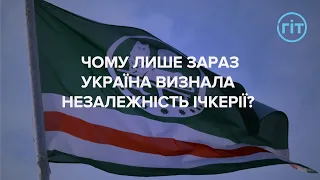 Чому лише зараз Україна визнала незалежність Ічкерії? — Іслам Бєлокієв | ГІТ