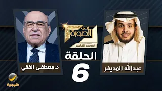 الدكتور مصطفى الفقي ضيف برنامج في الصورة مع عبدالله المديفر