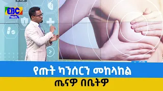 ጤናዎ በቤትዎ-የጡት ካንሰርን መከላከል Etv | Ethiopia | News