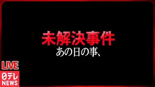 【未解決事件まとめ】「あの日何があったのか・・・」警察や家族が情報提供呼びかけています　ニュースまとめライブ（日テレNEWS LIVE）