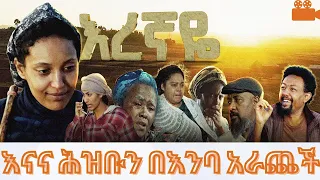 እውነት እስኪመስል ሕዝቡን ያስለቀሰው የእናና ሞት | እረኛዬ ድራማ