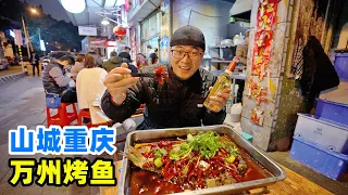 重庆万州烤鱼，古法明火碳烤，现炒香辣料汁，阿星吃鱼汤拌面Wanzhou Grilled Fish in Chongqing