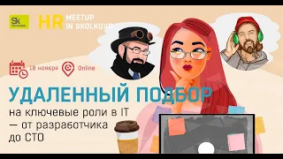 HR meetup: Удаленный подбор на ключевые роли в IT - от разработчика до CTO