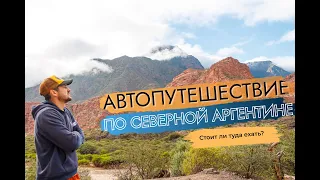 Автопутешествие по Аргентине! Как будто на другой планете :)