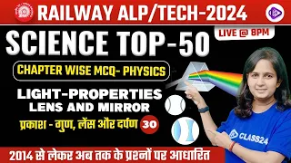 RRB ALP/TECH 2024 | Light Properties Lens & Mirror MCQ Class | Chapter Wise Physics MCQ | Shipra Mam