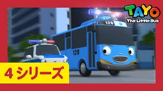 ちびっこバス タヨ l はたらくくるま l 4 シリーズ 18エピソード l 警察になったタヨ l Tayo Japanese