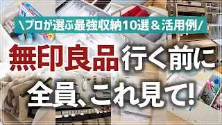 【保存版】無印良品に行く前に要チェック！お片付けのプロが厳選した最強の無印収納10選を収納実例をたっぷり交えて紹介します