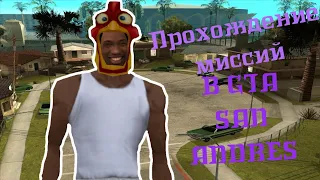 🤪ЛЕТСПЛЕЙ ПО GTA SA! - ПЕРВАЯ ЧАСТЬ! 🤑