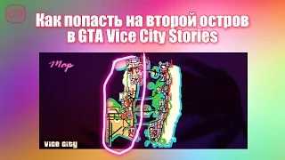 Как попасть на второй остров в GTA Vice City Stories