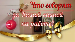 Что говорят за Вашей спиной на работе + 3 загаданных человека👥Таро расклад