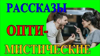 ОПТИМИСТИЧЕСКИЕ    РАССКАЗЫ❤️КАК КОШКА С СОБАКОЙ❤️ВЕРХНИЙ ЭТАЖ❤️НЕМЕСТНЫЙ @TEFI РАССКАЗЫ