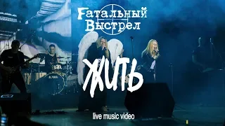 Fатальный Выстрел - Жить (Live Music Video)