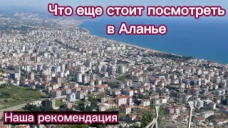 Турция 2023/ Что еще посмотреть в Аланье/ Интересные места.