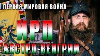 ИРП АВСТРО-ВЕНГЕРСКОЙ ИМПЕРИИ! Что ели солдаты Первой мировой войны.